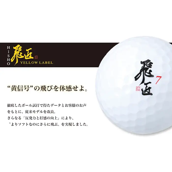 ワークスゴルフ「飛匠イエローラベル」ホワイト ２０２５年モデル  [ゴルフボール]