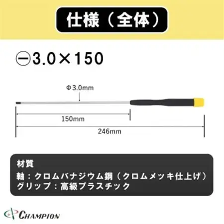 チャンピオンツール 精密マイナスドライバー マグネット付き 日本製 NO.CMS-150【配送不可地域：沖縄県】【1622628】