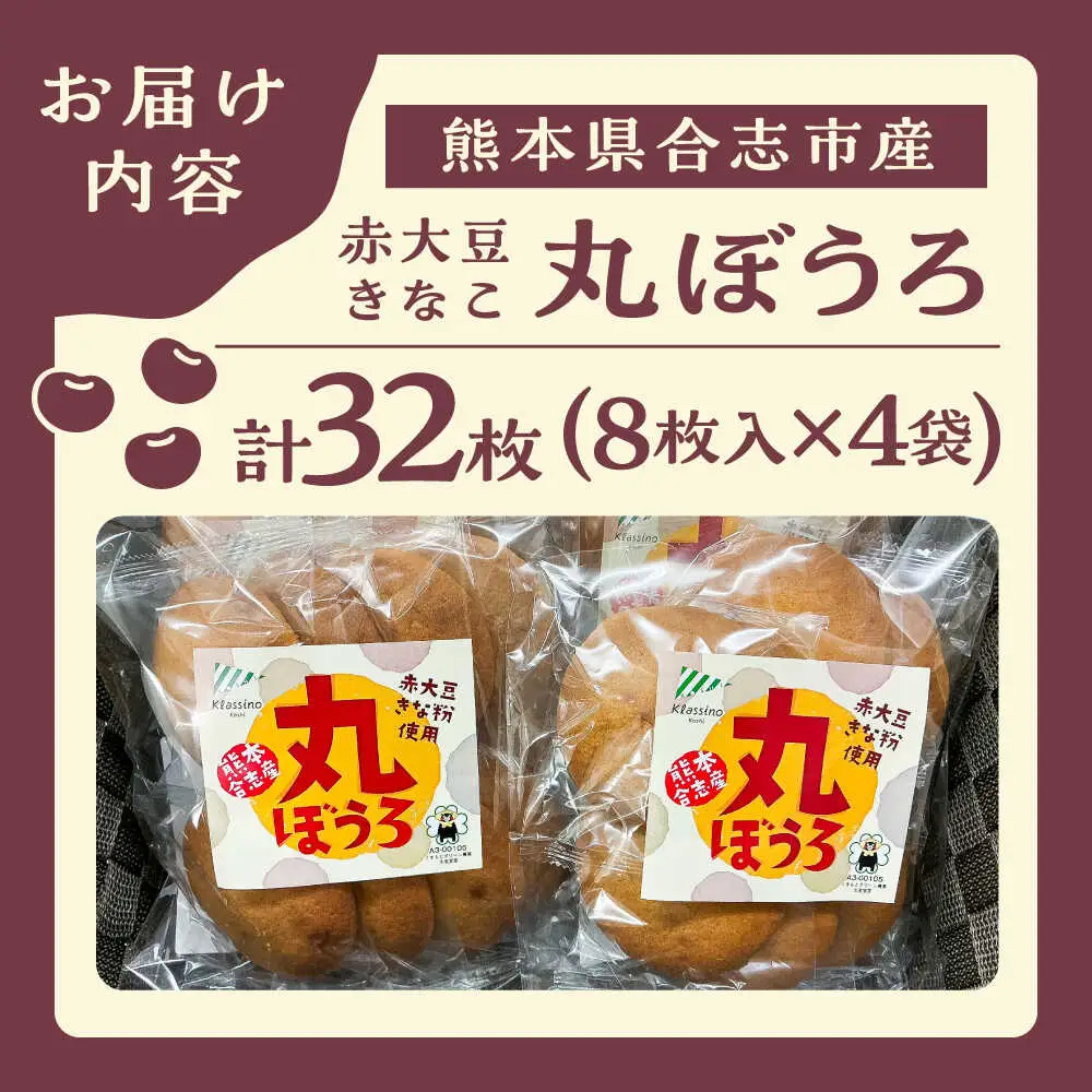 熊本県産 赤大豆きなこ丸ぼうろ 8枚入×4袋 和菓子[AYAB041]