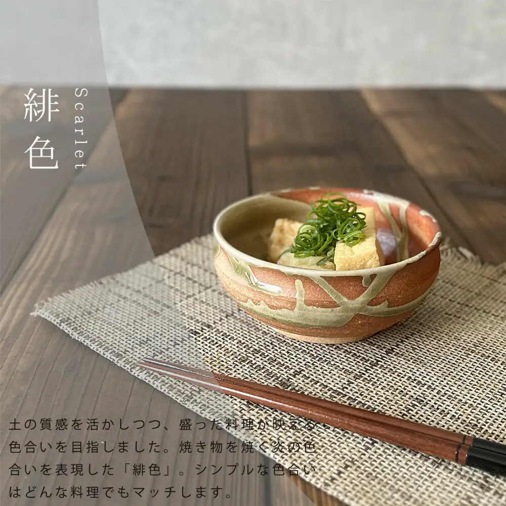 信楽焼　いろどり小鉢2個セット（緋色）
