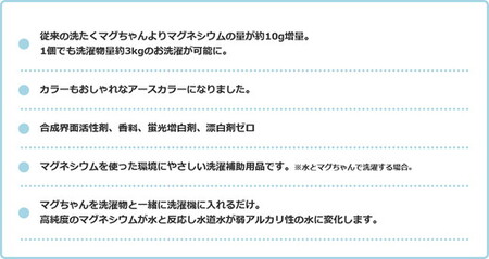 洗たくマグちゃん プラス 3個セット | 3個 洗濯 洗たく せんたく まぐちゃん マグちゃん アートナップ株式会社 マグネシウム 洗浄 消臭 洗浄 除菌 部屋干し 贈答 贈り物 プレゼント ギフト 茨城県 古河市 直送 工場直送 送料無料 お祝 お中元 お歳暮 _BH09