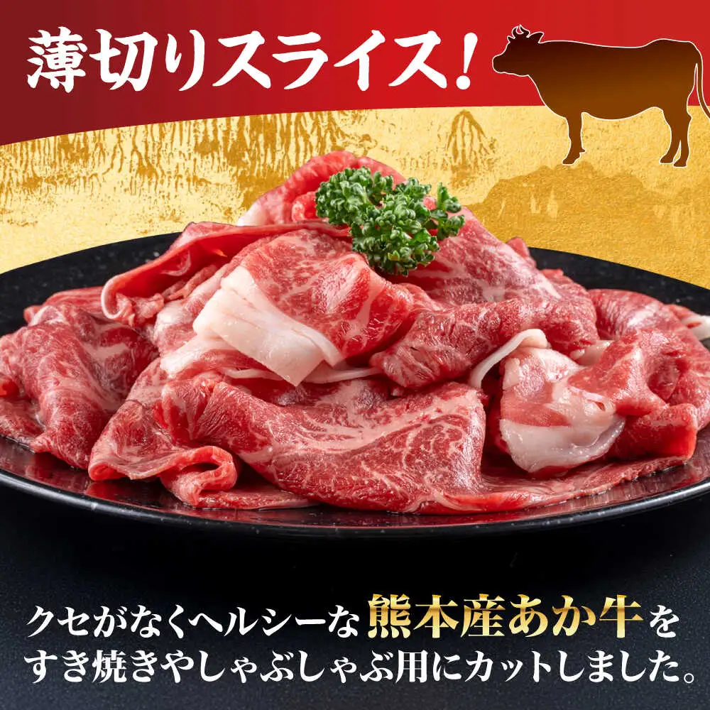 熊本 赤牛 すきやき しゃぶしゃぶ用 約800g すきやきしゃぶしゃぶ  [AYCB034]