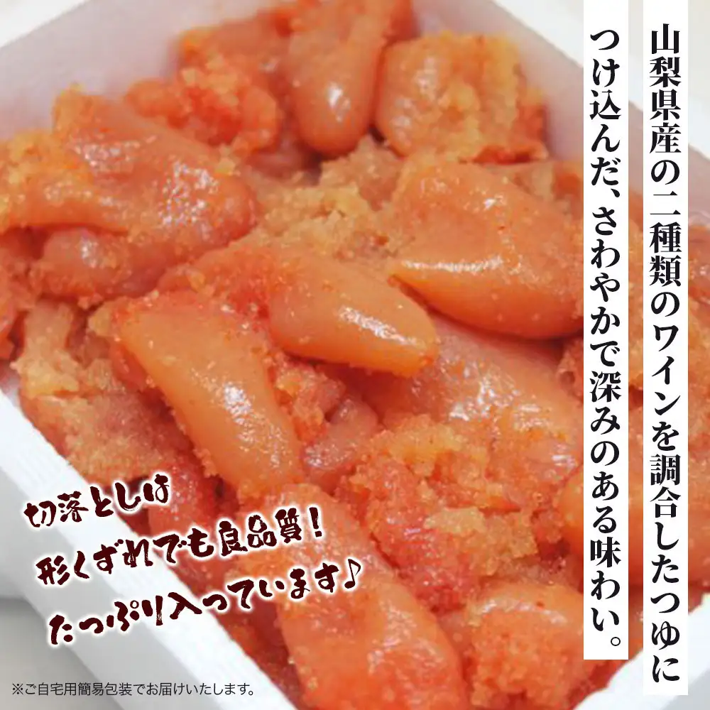 【あき乃家】ワイン仕込み 辛子明太子切落し 500g