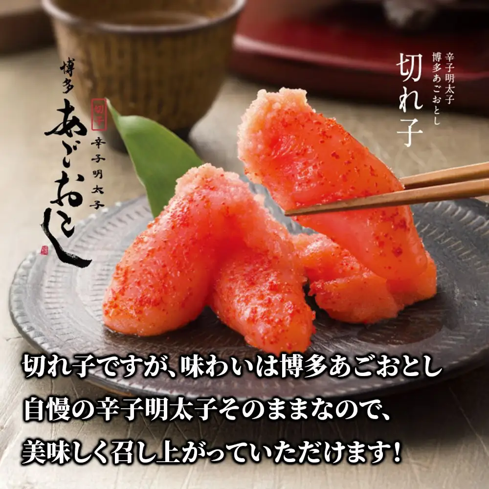 【まるきた水産】博多あごおとし.切れ子(340g)辛子明太子