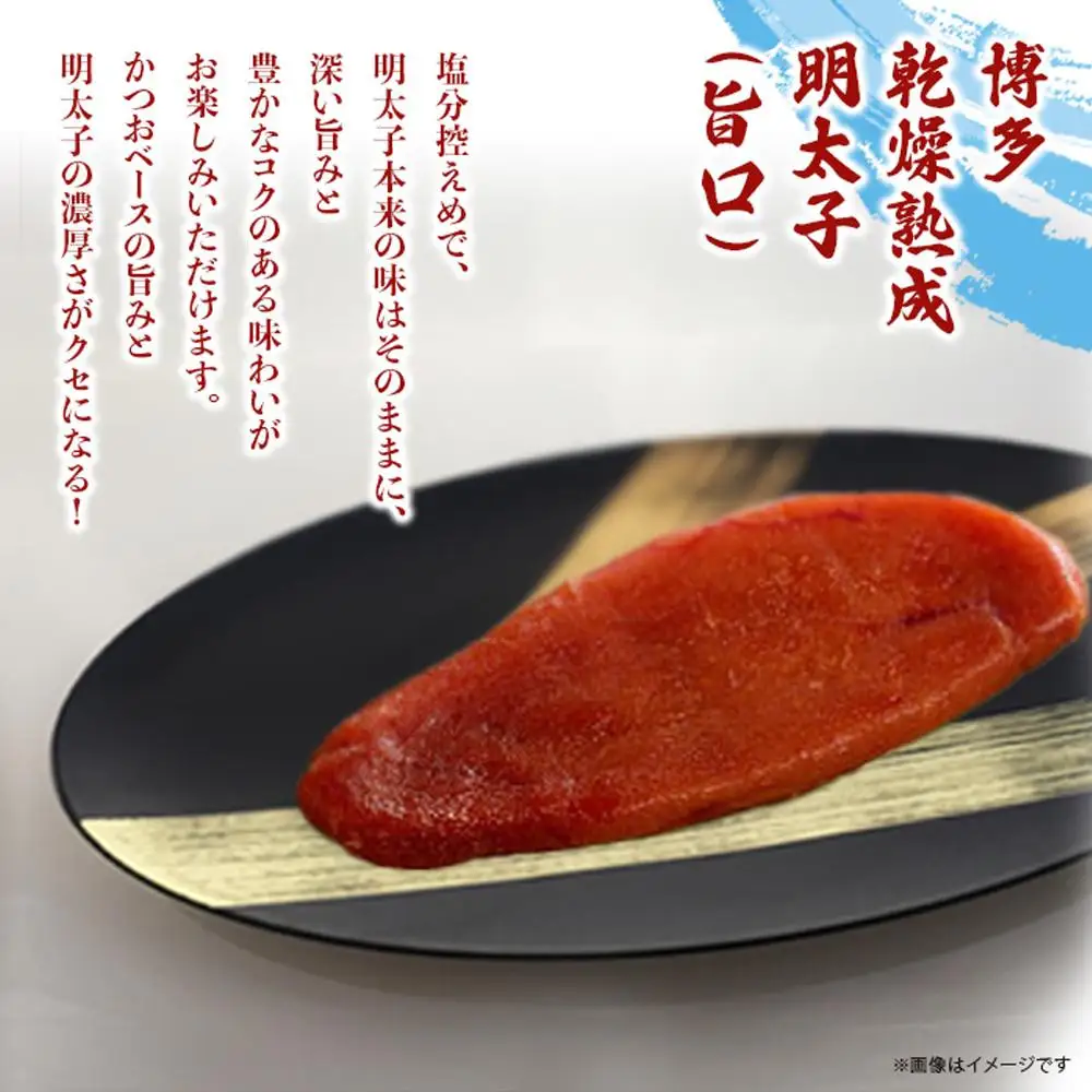 博多乾燥熟成明太子（旨口・辛口）セット