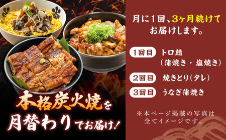【3回定期便】炭火焼堪能 月替わり定期便（うなぎ蒲焼き トロさば やきとり）/すみまる[UDH080]