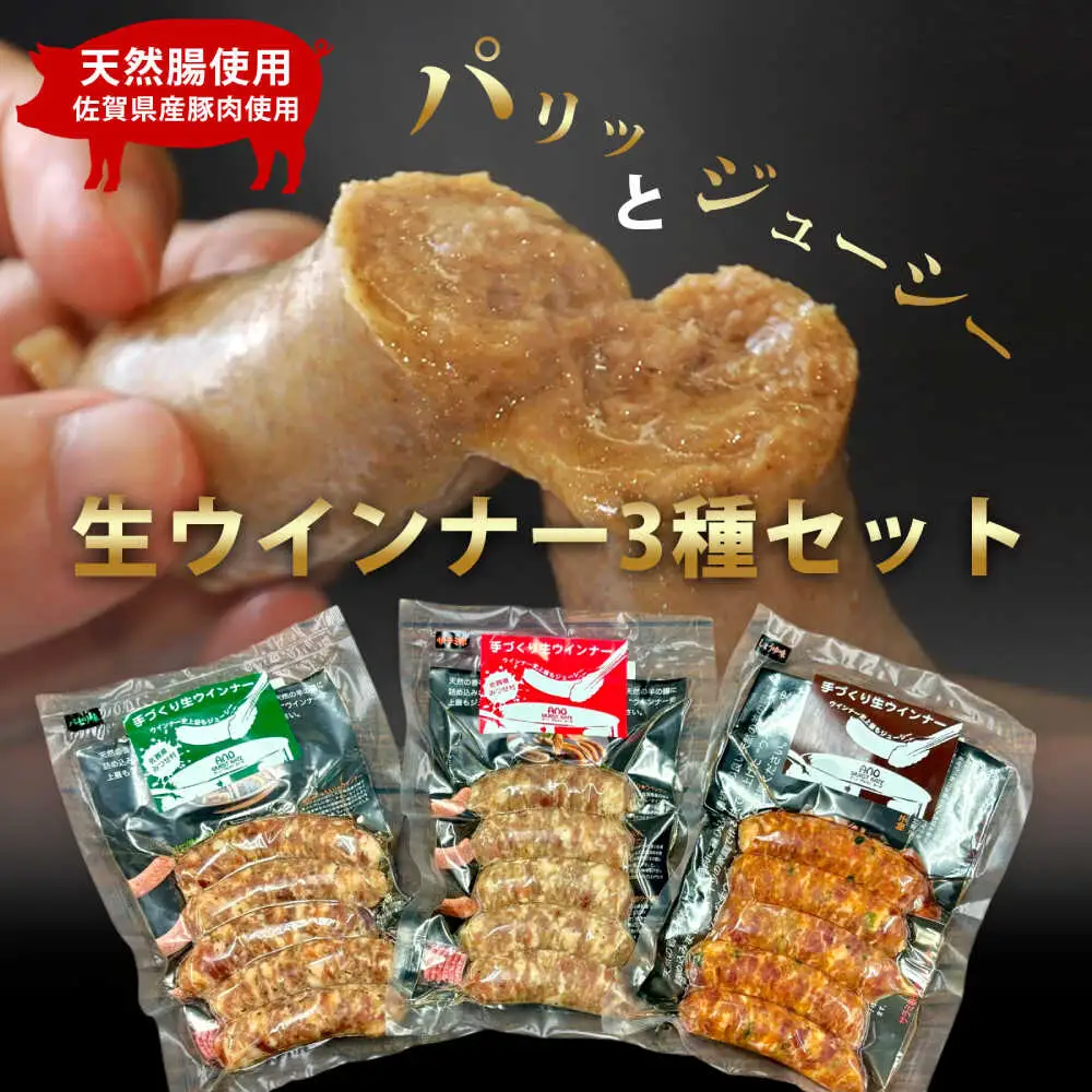 生トン（豚生ウインナー）人気3種類セット（パセリ味・サラミ味・しゅうゆ味）計15本（各40g×5本入） / 佐賀県 / 旬菜舎さと山 [41AABM018]