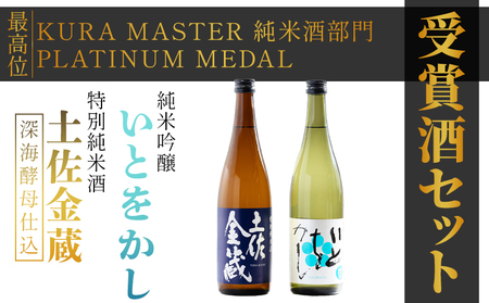 【受賞酒セット】日本酒 特別純米酒 土佐金蔵(深海酵母仕込み) 純米吟醸 いとをかし 720ｍｌ 各１本 豊能梅【日本酒 日本酒 日本酒 日本酒 日本酒 日本酒 日本酒 日本酒】 gs-0196