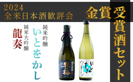 日本酒 飲み比べ 【2024全米日本酒歓評会金賞受賞酒セット】純米大吟醸 龍奏 純米吟醸 いとをかし 720ｍｌ 各１本【純米大吟醸 純米吟醸 純米大吟醸 純米吟醸 純米大吟醸 純米吟醸 純米大吟醸 純米吟醸 純米大吟醸 純米吟醸】 gs-0197