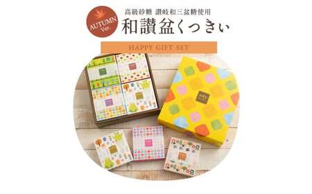 和讃盆くっきぃギフトセット 全8種セット