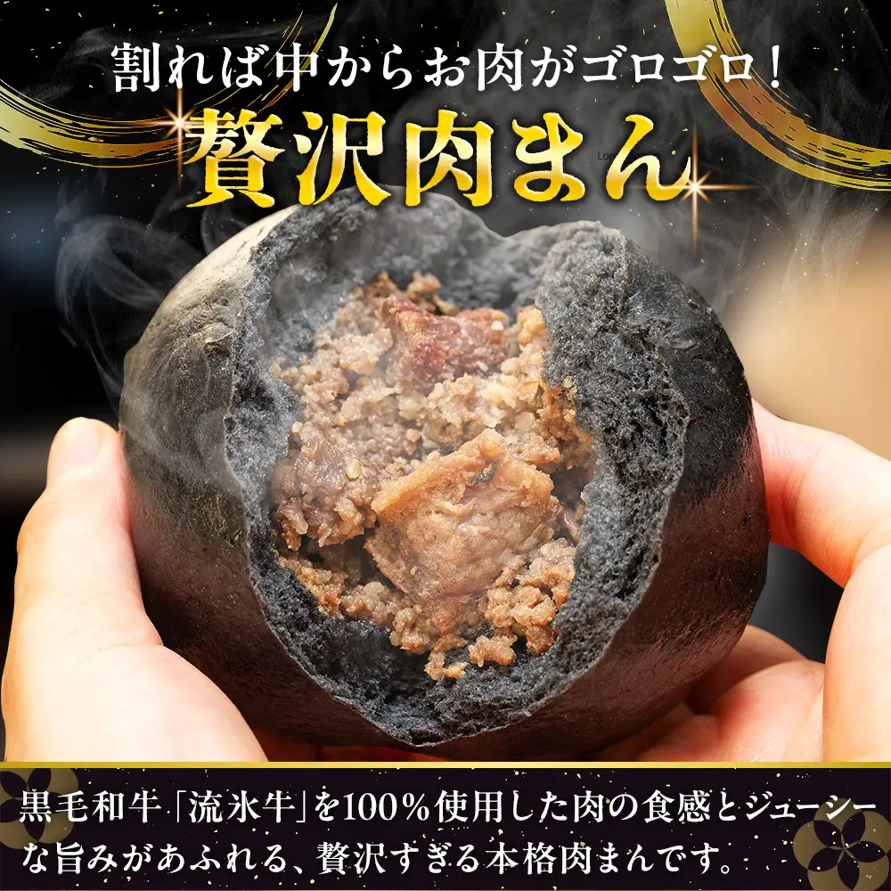 【数量限定】流氷牛 肉まん 3個セット |  肉 和牛 牛肉 黒毛和牛 希少 老舗 送料無料 北海道 津別町