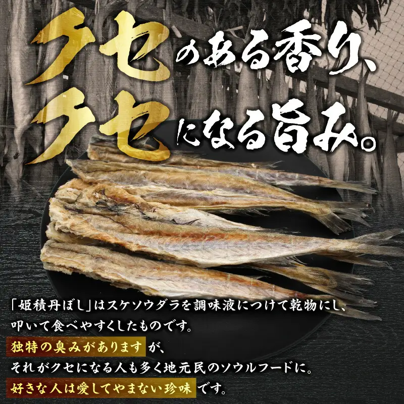 【訳あり】余市の隠れた逸品「姫積丹ぼし」150g_Y126-0007