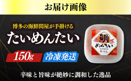 明太子 たいめんたい 150ｇ×1個 [ABEB029] 明太子