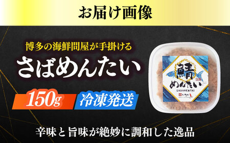明太子 さばめんたい 150ｇ×1個 [ABEB030] 明太子