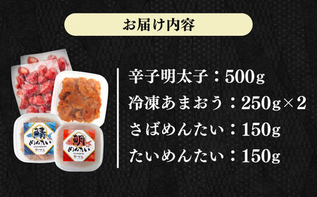 博多名産品【辛子明太子と冷凍あまおう】と博多新名物【たいめんたいとさばめんたい】のセットA [ABEB031]