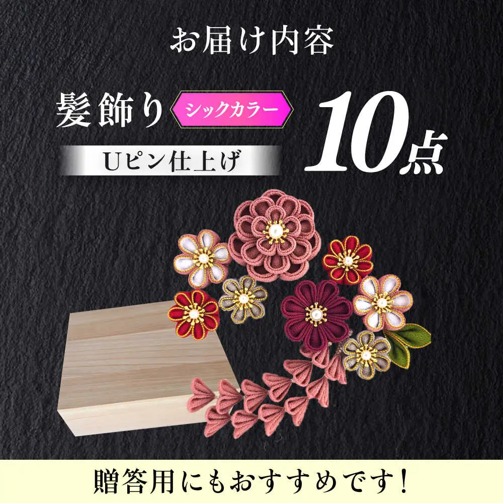 髪飾り 10点セット 成人式 七五三 結婚式 [ABEK002] 髪飾り