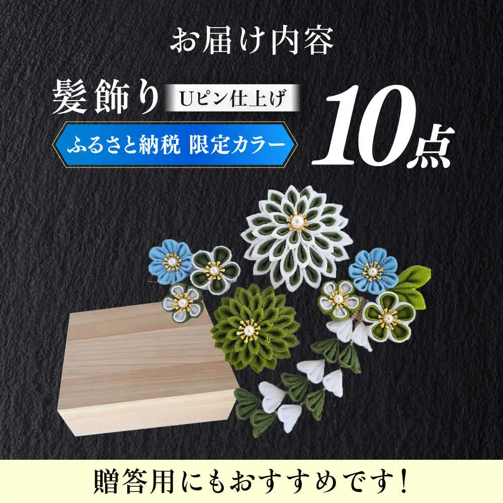 髪飾り 10点セット 成人式 七五三 結婚式 [ABEK003] 髪飾り