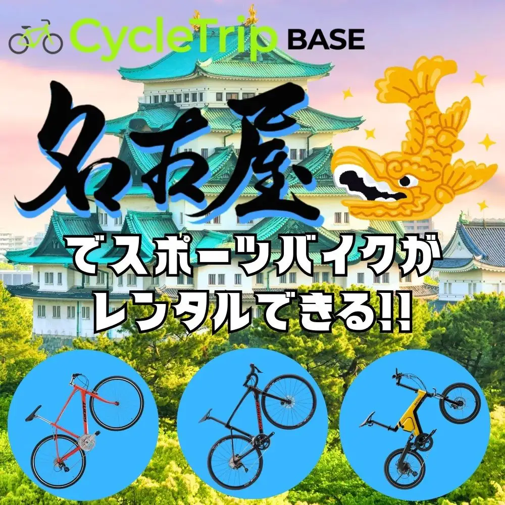 高級スポーツバイクレンタル専門店CycleTrip BASE Nagoya　ご利用チケット3,000円分