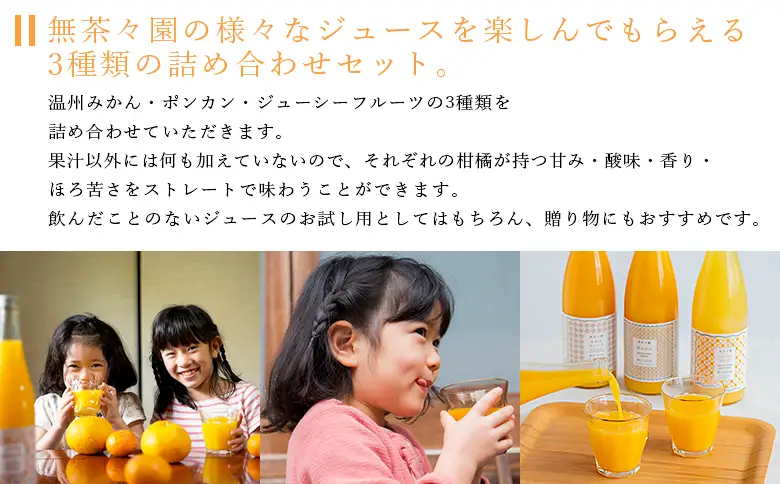 ＜無茶々園 柑橘ジュース 3本セット（720ml×3）＞『1か月以内に順次出荷予定』果汁 100% 温州みかん 果物 オレンジ ポンカン ジューシーフルーツ ドリンク 飲料 果実飲料 飲み物 ギフト 贈答用 お取り寄せ お祝い 特産品 愛媛県 西予市【常温】AMC0056