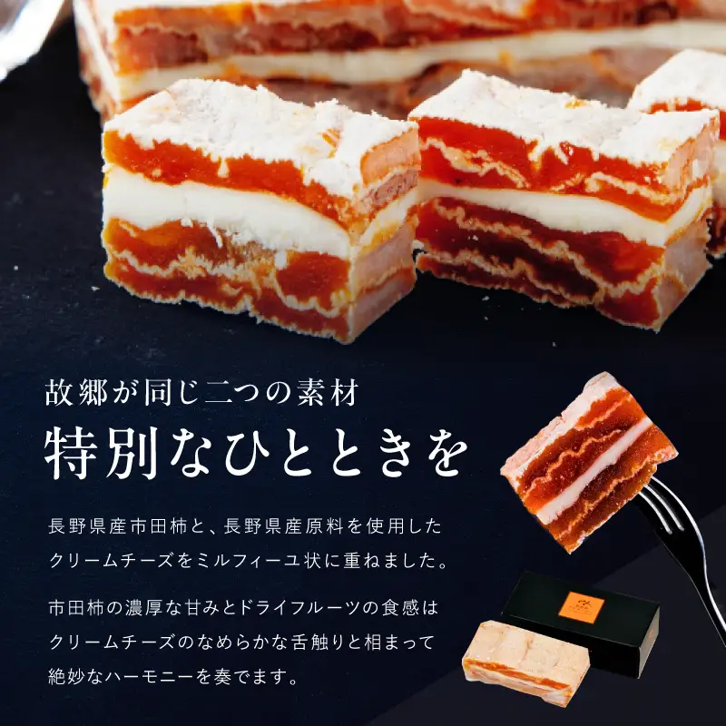 【ワインのおつまみにもオススメ】市田柿フロマージュ 100g×3個 戸田屋 | 長野県 飯田市