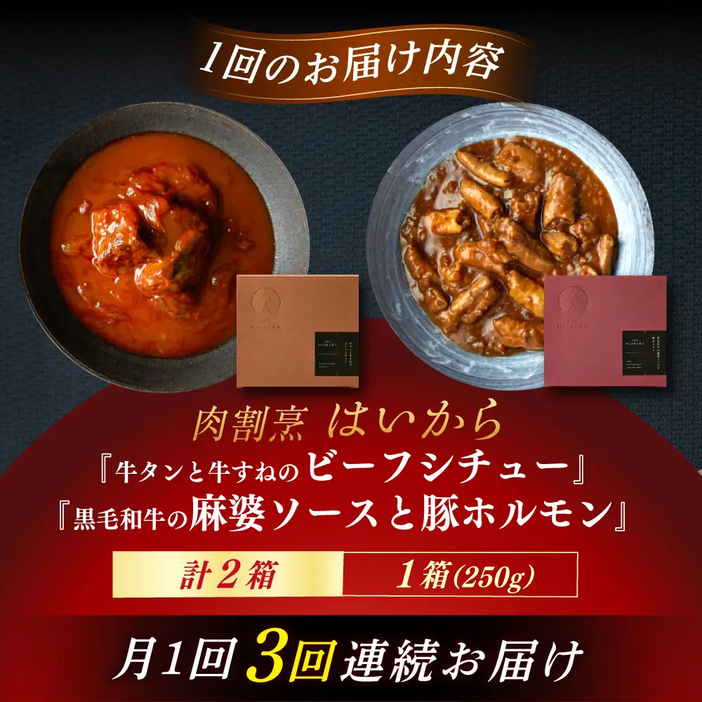 【3回定期便】『牛タンと牛すねのビーフシチュー』『黒毛和牛の麻婆ソースと豚ホルモン』[AUFI026]レトルトレトルトレトルトレトルトレトルト