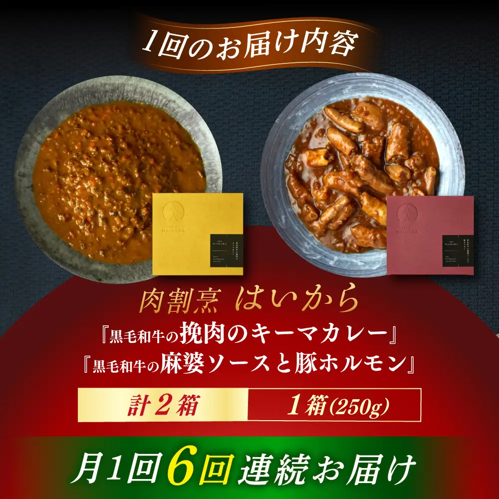 【6回定期便】『黒毛和牛の挽肉のキーマカレー』『黒毛和牛の麻婆ソースと豚ホルモン』[AUFI048]レトルトレトルトレトルトレトルトレトルト