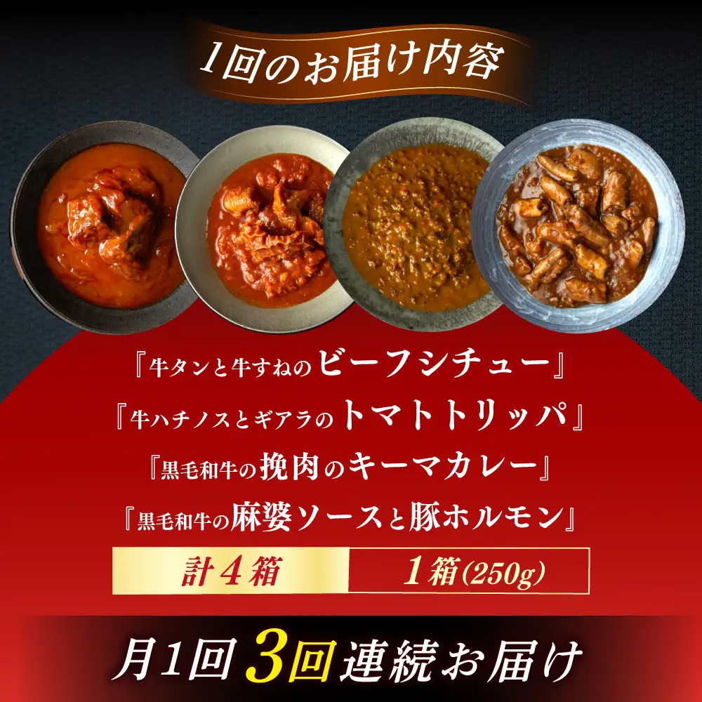 【3回定期便】『牛タンと牛すねのビーフシチュー』『牛ハチノスとギアラのトマトトリッパ』『黒毛和牛の挽肉のキーマカレー』『黒毛和牛の麻婆ソースと豚ホルモン』[AUFI053]レトルトレトルトレトルトレトルトレトルト