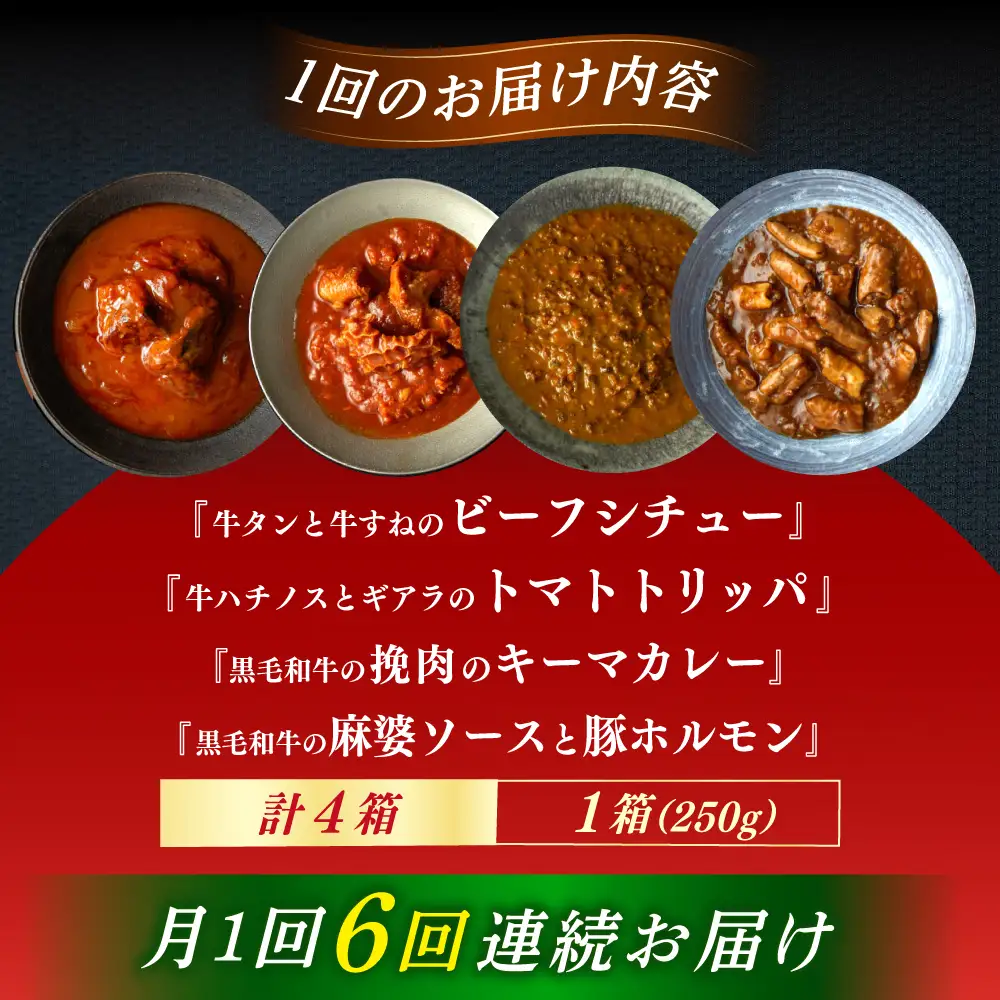 【6回定期便】『牛タンと牛すねのビーフシチュー』『牛ハチノスとギアラのトマトトリッパ』『黒毛和牛の挽肉のキーマカレー』『黒毛和牛の麻婆ソースと豚ホルモン』[AUFI054]レトルトレトルトレトルトレトルトレトルト