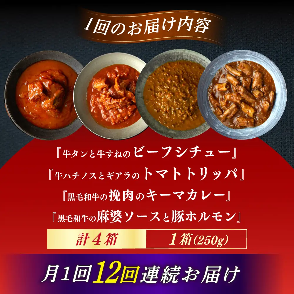 【12回定期便】『牛タンと牛すねのビーフシチュー』『牛ハチノスとギアラのトマトトリッパ』『黒毛和牛の挽肉のキーマカレー』『黒毛和牛の麻婆ソースと豚ホルモン』[AUFI055]レトルトレトルトレトルトレトルトレトルト