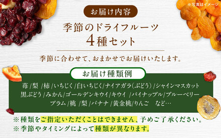 ドライフルーツ 4種 / 恵那市 / サンフレンズ [AUFL002] ドライフルーツ