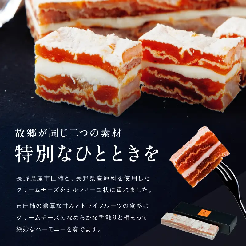 【ワインのおつまみにもオススメ】市田柿フロマージュ 200g×4個 戸田屋 | 長野県 飯田市