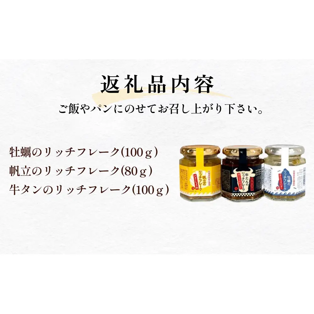 リッチフレーク 3種 セット 牡蠣 かき カキ 帆立 ホタテ ほたて 牛タン フレーク 石巻