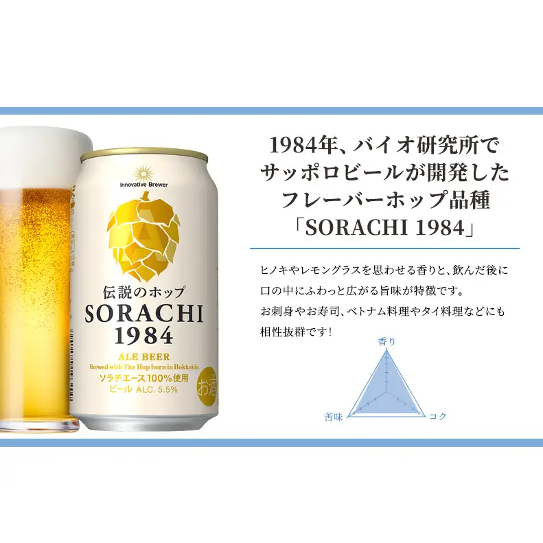 サッポロ SORACHI1984 ソラチ ビール 350ml 24本 缶ビール