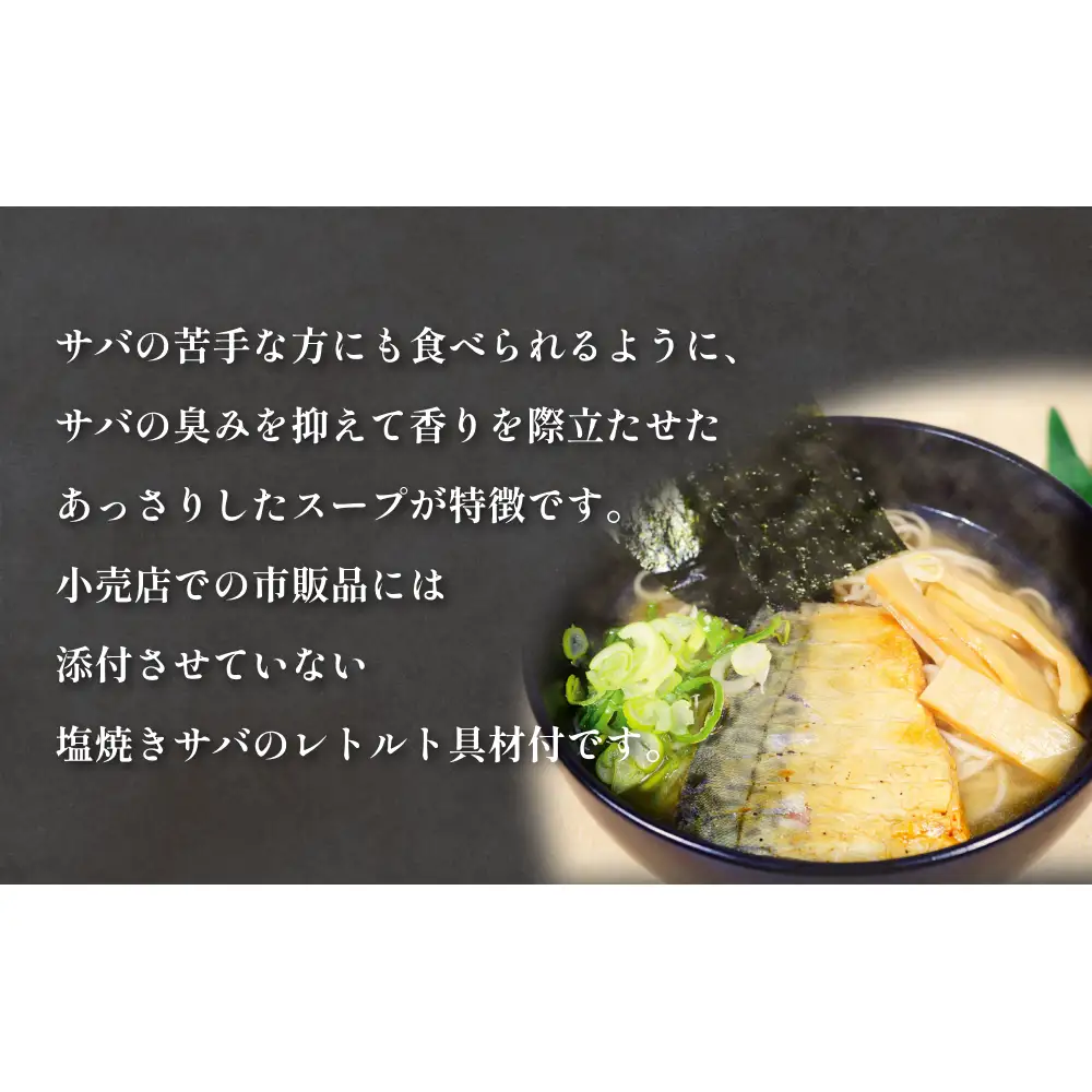 サバだしラーメン 5箱 サバ 鯖 だし 出汁 ラーメン 塩焼き レトルト 鯖出汁 2食入 二食入 宮城県 石巻