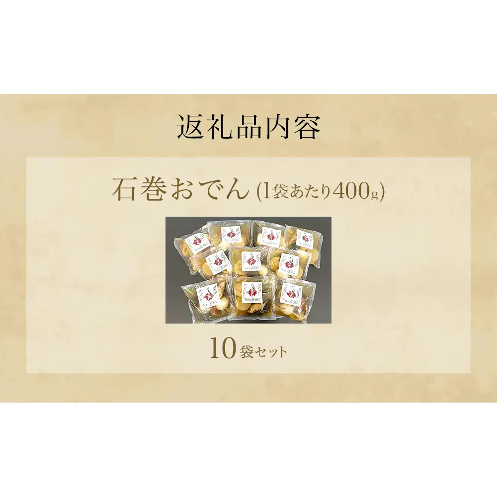 おでん 石巻おでん 10袋 セット 鯖出汁 サバだし 鯖だし さばだし ご当地 石巻 宮城