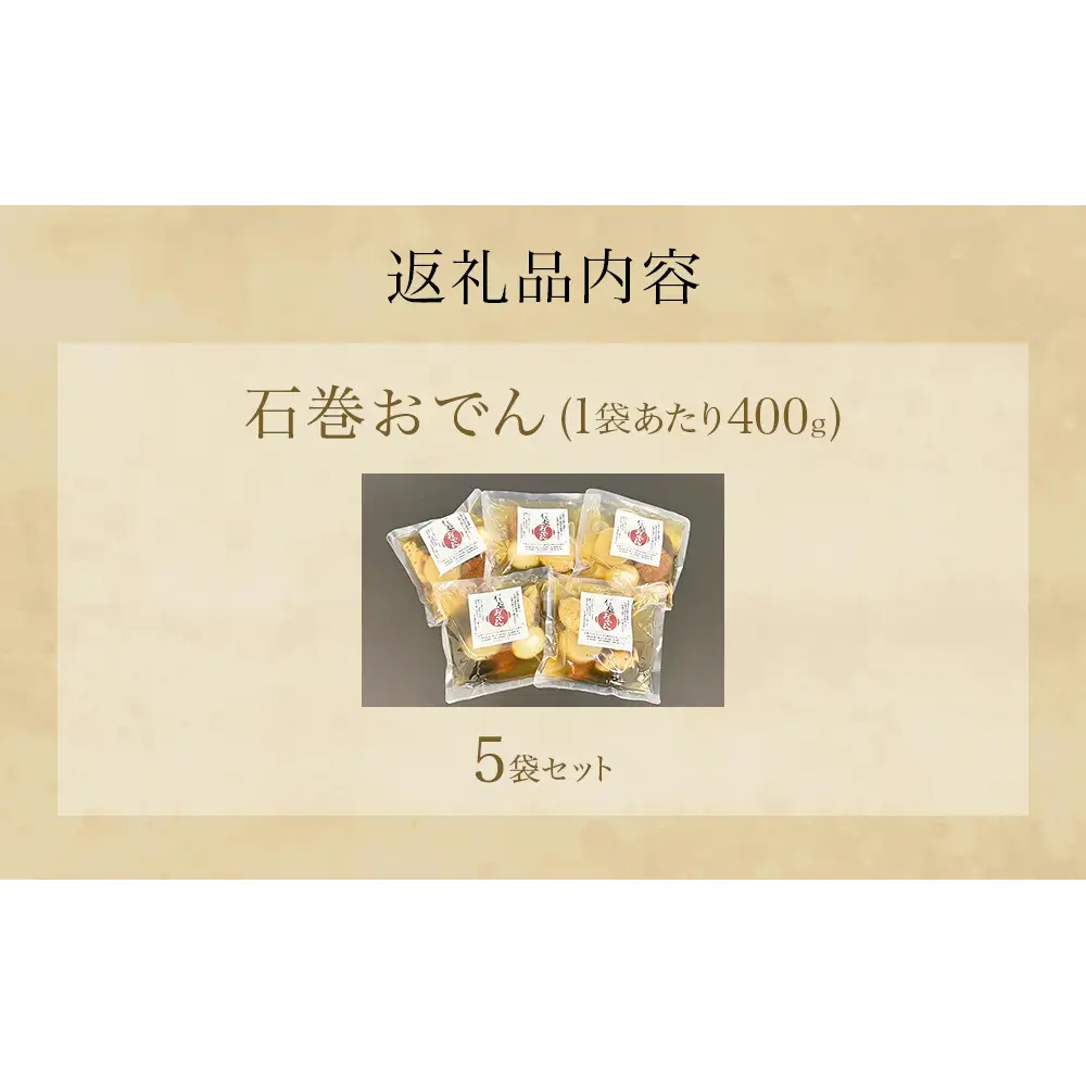 おでん 石巻おでん 5袋 セット 鯖出汁 サバだし 鯖だし さばだし ご当地 石巻 宮城