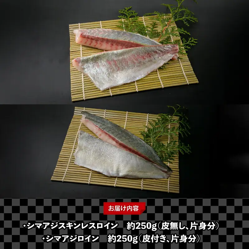 シマアジ セット 遊子産 計 500g 愛媛県漁業協同組合遊子支所 遊子 スキンレスロイン 250g 皮無し ロイン 250g 皮付き 片身分 魚介 刺身 お刺身 刺し身 お刺し身 皮なし 皮つき 加工 海の幸 海鮮 海鮮丼 漬け丼 しゃぶしゃぶ たたき 冷凍 アレンジ 国産 愛媛 宇和島 D012-022006