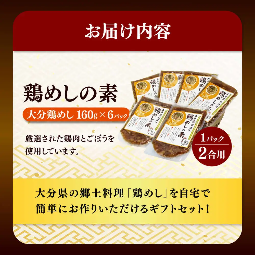 大分・鶏めしの素160g(2合用)×6個入 日田市 鶏めし 混ぜご飯　とりめし[ARCC002]
