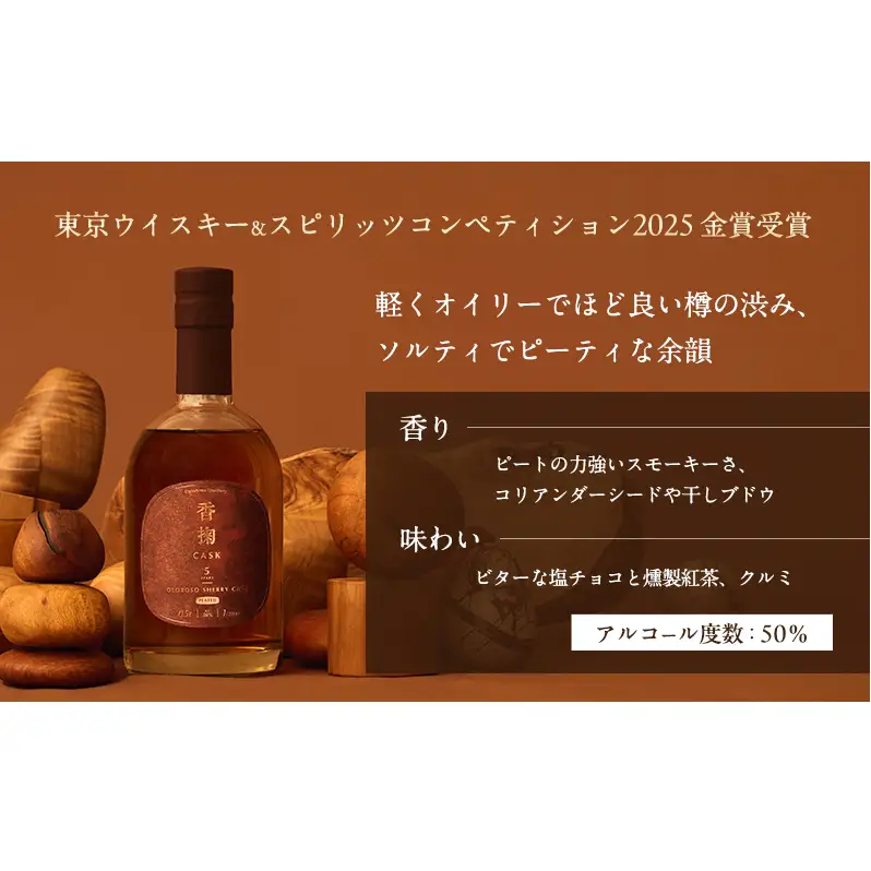 ウイスキー 香掬 シェリーカスク 5年 ウイスキー