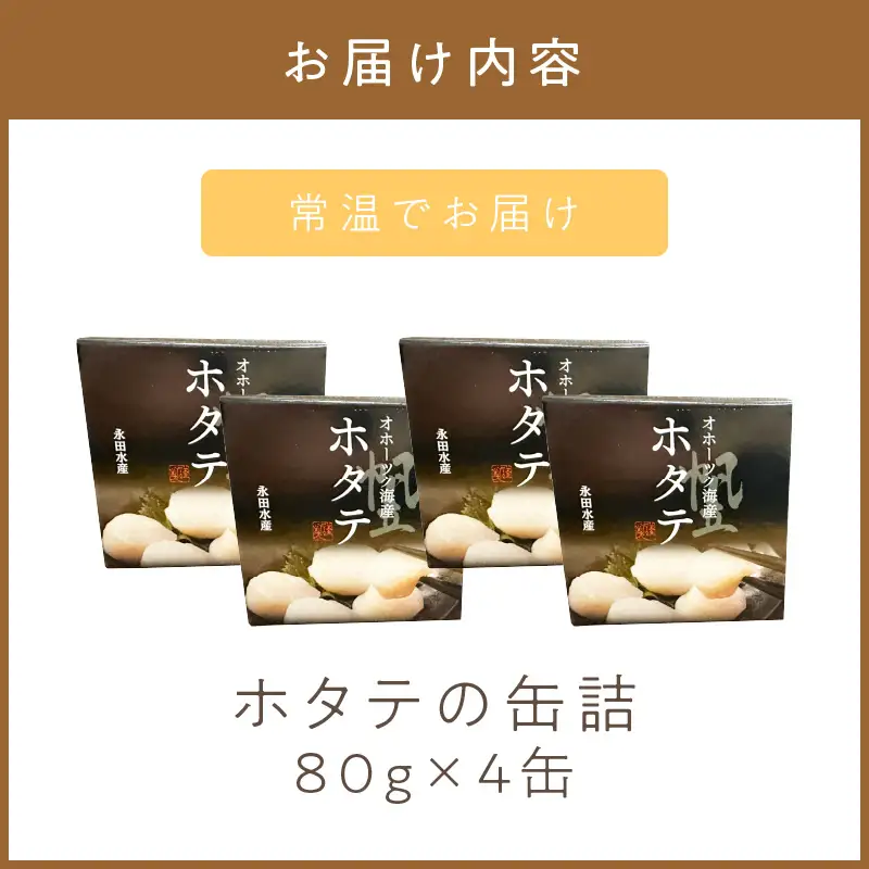 《14営業日以内に発送》オホーツク海産 ホタテの缶詰 80g×4缶 ( 帆立 ほたて 貝 魚介類 海鮮 )【114-0084】