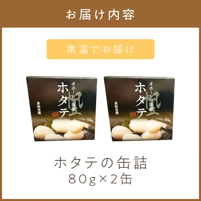 《14営業日以内に発送》オホーツク海産 ホタテの缶詰 80g×2缶 ( 帆立 ほたて 貝 魚介類 海鮮 )【114-0083】