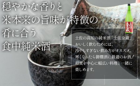 土佐金蔵の飲み比べセット｜日本酒日本酒日本酒日本酒日本酒日本酒日本酒 gs-0202