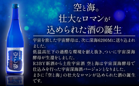 土佐宇宙酒 特別純米酒 空と海 特別純米酒 土佐金蔵 深海酵母仕込 720ml 各1本 gs-0204