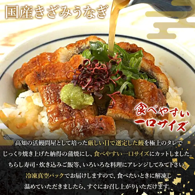 【 きざみうなぎ 】 国産 きざみうなぎ 10パック タレ・山椒付き ss-0050