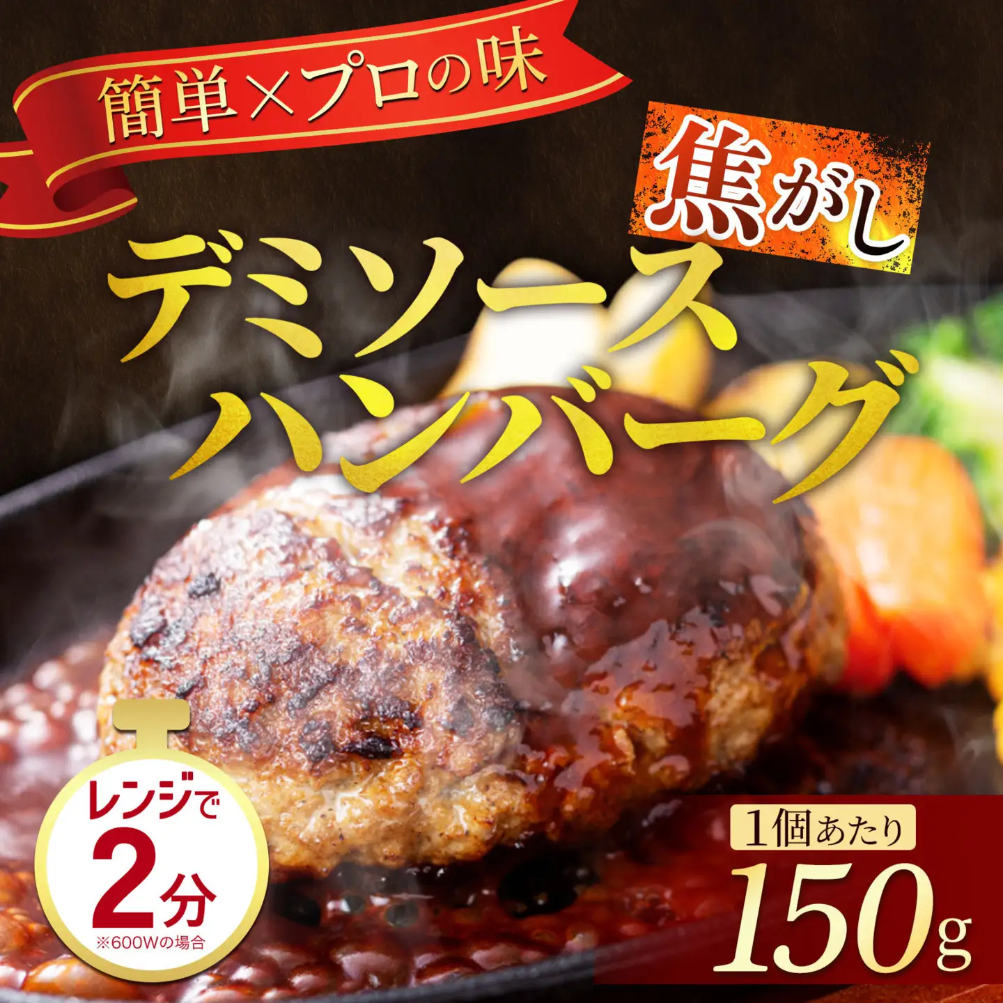 【ランキング１位獲得！】 ハンバーグ デミソース 24個