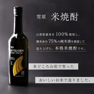 雪原 米焼酎 720ml×1本 【山形県産米100％使用】 焼酎 酒 受賞酒 山形　0080-E-FR038