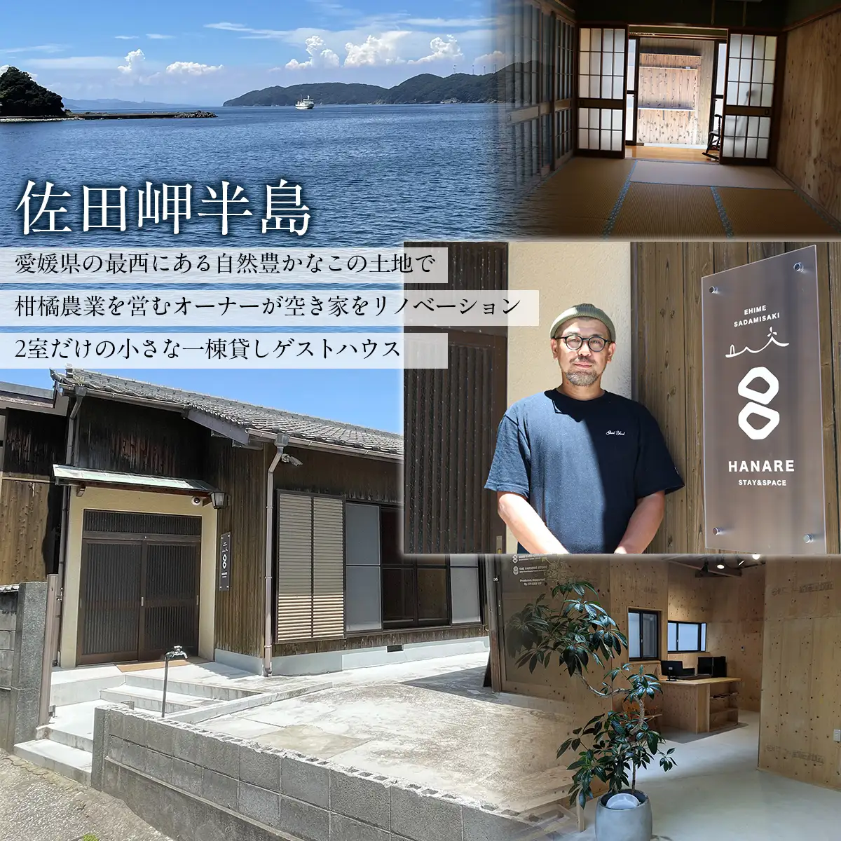 愛媛・西宇和・佐田岬　一棟貸しゲストハウスHANARE Stay&Space佐田岬 ご宿泊クーポン3,000円分 IKTAQ002