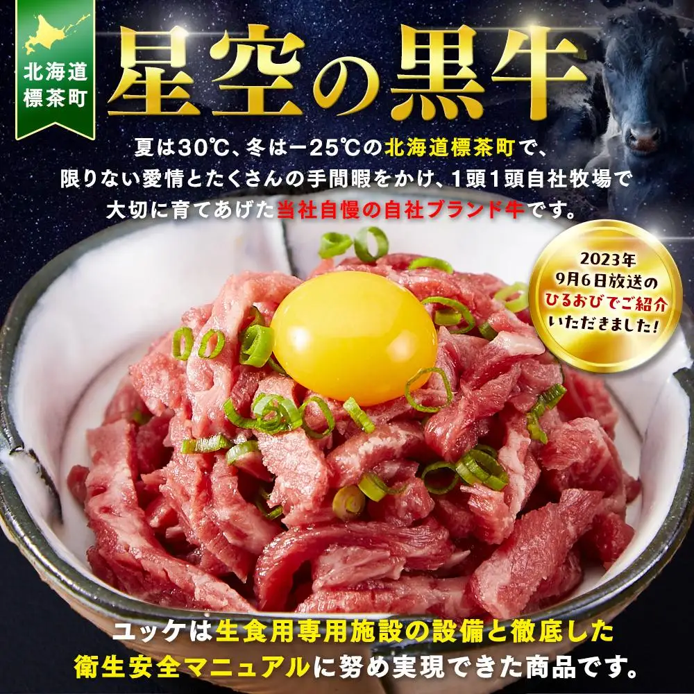 北海道 標茶町 星空の黒牛 ユッケ（生食牛肉真空）50g 3パック ブランド牛　| ユッケ