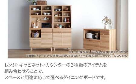 【開梱・設置】ダイニングボード クロスタイム キャビ73 ブラウン　AL428
