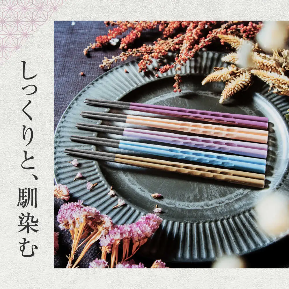 若狭塗箸　【食洗機対応】持ちやすい木彫り箸 アースカラー 5膳セット / 箸 はし 小浜市 / ヤマックス[BFCL011]